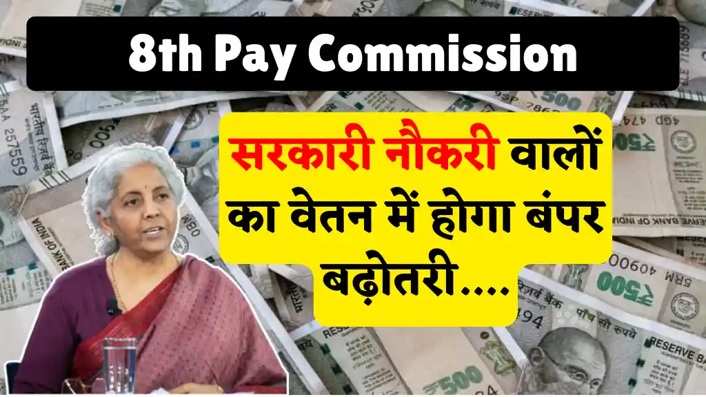 8th Pay Commission